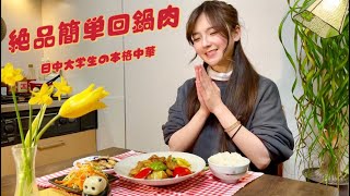 誰でも簡単に作れる四川料理人気の回鍋肉(ホイコーロ)❣️日中大学生の夜ご飯