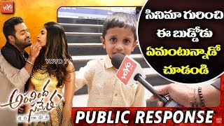 Little Boy Funny Review On NTR Aravinda Sametha Movie | Aravinda Sametha Public Talk | YOYO TV