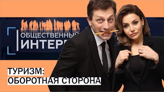 Общественный интерес. «Туризм: оборотная сторона»