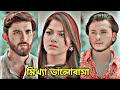 মিথ্যা ভালোবাসা। New Bangla natok 2024.Arosh Khan & Evana New Natok 2024.Bangla Natok 2024.New Natok