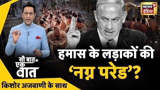 Sau Baat Ki Ek Baat : Kishore Ajwani | Kashmir POK Bill | MP New CM | Israel Hamas War | Putin