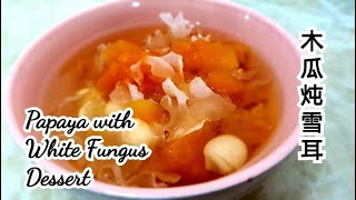 木瓜炖雪耳~养颜美容 女人圣品💆‍♀️~Papaya with White Fungus Dessert