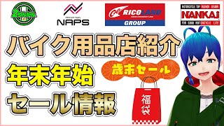 【セール】全国展開バイク用品店紹介＆2021年末年始セール情報チェック