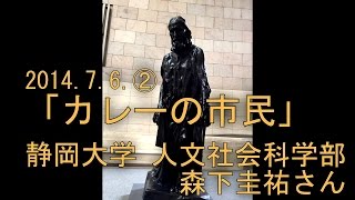 「カレーの市民」2014.7.6② ロダン館ギャラリートーク 人文社会科学部 比較言語文化各論Ⅰ - 静岡大学