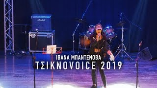 CNA.GR | ΤσικνοVoice 2019: Ιβάνα Μπαντέτοβα