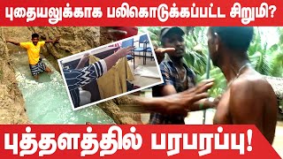 புதையலுக்காக பலிகொடுக்கப்பட்ட சிறுமி? புத்தளத்தில் பரபரப்பு! PuthalamIssue