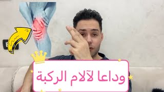 عالج آلام الركبة في المنزل (وداعا لآلام الركبة)