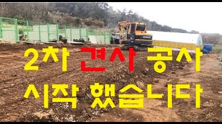 [LIVE] 2차 견사 공사 시작 했습니다 후원자님들께 감사를 드립니다