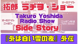 拓郎 ラヂヲ・ショー 「side story」『外は白い雪の夜』外伝