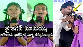 CM YS Jagan Highly Impressed With Adoni Government School Students English Speech | Daily Culture