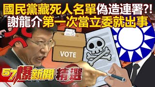 The Kuomintang was exposed for forging the petition, There are a lot of dead people in the list?