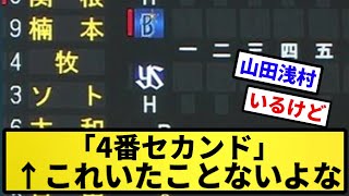 【ふつうにいるやろ】「4番セカンド」←これいたことないよな【反応集】【プロ野球反応集】【2chスレ】【5chスレ】