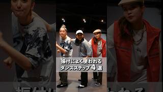 【丸パクリOK👌】おしゃれなダンスステップ4選！！ #dance #lockdance #locking