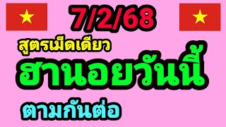 หวยฮานอยวันนี้ 7/2/68 สูตรเม็ดเดียว 3 ฮานอย ตามกันต่อ