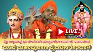 ಶ್ರೀ ಬಸವ ಮಹಾಪುರಾಣ ಪ್ರವಚನ ತೇರದಾಳ| ಸಂಚಿಕೆ 15 #Basavmahapuranpravachan 28/10/2024  #Sachinterdal