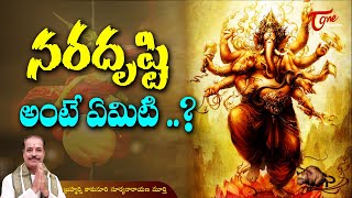 Dharma Sandehalu | నరదృష్టి అంటే ఏమిటి? | Naradrusti | Kakunuri Suryanarayana Murthy | BhaktiOne