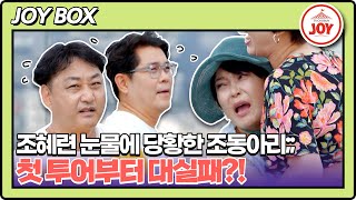 [JOY BOX] MZ 따라잡으려다 혜련 잡은 조동아리?!😲 314m 방콕 가장 높은 전망대에서 눈물 파티 한 사연 #여행의맛 EP.05-3 (TV CHOSUN 221028 방송)