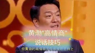 黄渤明星高情商说话技巧