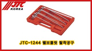 JTC-1244 밸브콜릿 탈착공구