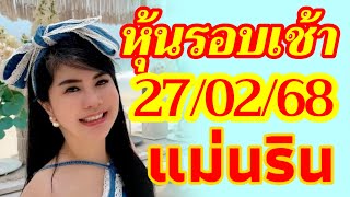 หุ้นรอบเช้านิเคอิ จีน ฮั่งเส็ง 27/02/68 หุ้นรอบเช้าแม่นริน วันพฤหัส ให้เป็นวันที่ดีมีโชค🇯🇵🇨🇳🇭🇰💸