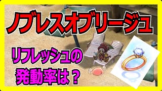 【RO】ノブレスオブリージュ。リフレッシュの発動率は？