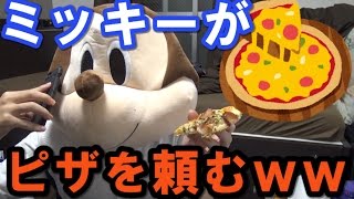 ミッキーの声でピザを注文してみた