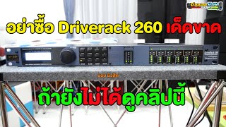 อย่าซื้อครอส Driverack 260 เด็ดขาด!!! ถ้ายังไม่ได้ดูคลิปนี้ ฟังให้จบ 098-441-7959