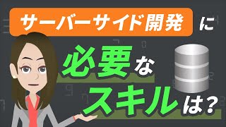 【初心者必見！】サーバーサイド開発に必要なスキルは？効率的な勉強法も解説