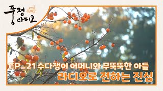 [풍정라디오] EP_21 수다쟁이 어머니와 무뚝뚝한 아들, 라디오로 전하는 진심