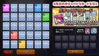 【モンスト】9月分のガチャリドラカードを引く【ゆっくり実況】