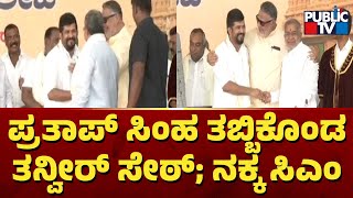 Tanveer Sait Hugs Pratap Simha; CM Siddaramaiah and DK Shivakumar Smile At Them | Public TV