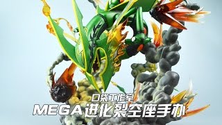 【评头论足】POKE studios 口袋工作室Pocket Monsters MEGA Rayquaza GK figure REVIEW口袋妖怪 裂空座 手办评测