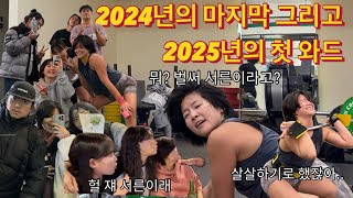 크로스핏 | 2024년의 마지막 그리고 2025년의 첫 와드 | 위크로스핏 강남점 오픈 기념 드랍인!