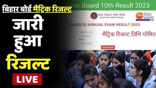 Bihar Board 10th Result : बिहार बोर्ड कक्षा 10वीं का रिजल्ट जारी LIVE | BSEB Result 2023