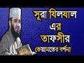 সূরা যিলযাল, এর তাফসির  Mizanur Rahman Azhari