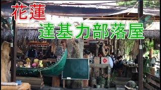 【食記】達基力部落屋餐廳 ┃ 花蓮縣秀林鄉