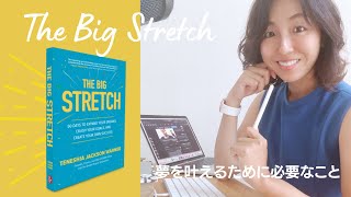 【洋書紹介】夢を叶えるために必要なこと The Big Stretch