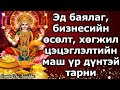 Эд баялаг бизнесийн өсөлт хөгжил цэцэглэлтийн маш үр дүнтэй тарни