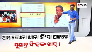 ବରଗଡ଼ ଅମ୍ବାଭୋନା ଥାନା ହିଂସା ପଛରେ ସୁଶାନ୍ତ ସିଂହଙ୍କ ଖାସ୍ ! || MLA Sushanta Singh || Rok Thok