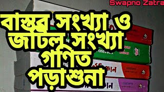 বাস্তব সংখ্যা ও জটিল সংখ্যা।[[গণিত পড়াশুনা]]