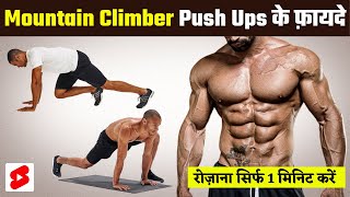 रोजाना सिर्फ 1 मिनट करें Mountain Climber Push Up | फिर होगा यह कमाल 🤯💪 #shorts #workout #pushups