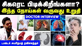 சிகரெட் பிடிப்பதால் ஏற்படும் தீமைகள் | புகை பிடிப்பதால் ஏற்படும் தீமைகள் | Smoking problems in tamil