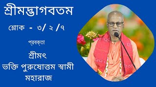 শ্রীমদ্ভাগবতম শ্লোক - ৩/ ২ /৭ প্রবক্তা - শ্রীমৎ ভক্তি পুরুষোত্তম স্বামী মহারাজ