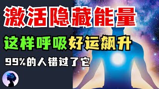 震惊！学会这3种简单呼吸法，瞬间能量爆发10倍！（完整教程）