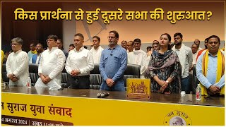 किस प्रार्थना से हुई जन सुराज के युवा साथियों के साथ बैठक की शुरुआत | Prashant Kishor | JanSuraaj