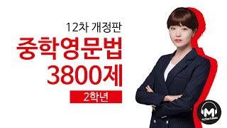 [마더텅] 12차 중학영문법 3800제 2학년 03강 문장의 5형식 ~ 주격 보어를 필요로 하는 동사Ⅱ - 김진희T