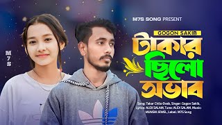 Takar Chilo Ovab | Bangla New Song | Gogon Sakib | M7S Song | Bangla New Song 2023