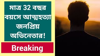 মাত্র 32 বছর বয়সে আত্মহত্যা জনপ্রিয় অভিনেতার! Breaking | 32 year old actor hangs himself!