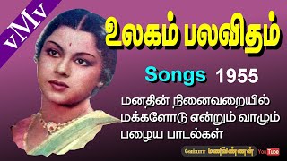 Deivame illaiye ulagil--M.L.V--ULAGAM PALAVITHAM (1955)--Old Tamil Songs (vMv)