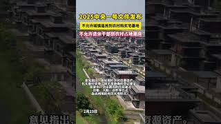 中央一號文件：不允許城鎮居民到農村購買農房、宅基地，不允許退休干部到農村占地建房